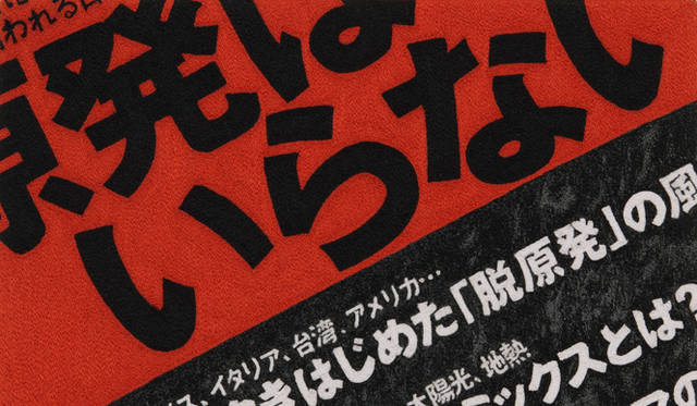<strong>ART｜青山悟展「The Man Machine(Reprise)」</strong>2012年「No More Nukes」」(部分）2012年　ポリエステルに刺繍 H16.3×W23cm <br />photo by MIYAJIMA Kei ©AOYAMA Satoru Courtesy Mizuma Art Gallery  