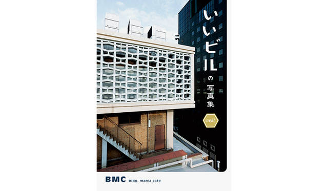 <strong>BOOK｜『いいビルの写真集 WEST』</strong> 　ビル好き集団BMC（ビルマニアカフェ）の“マニアック”なガイドによって、当たり前すぎて気づかなかったビルの美しさ、面白さを再発見させてくれる1冊だ　©BMC / 西岡潔 / PIE BOOKS / PIE International