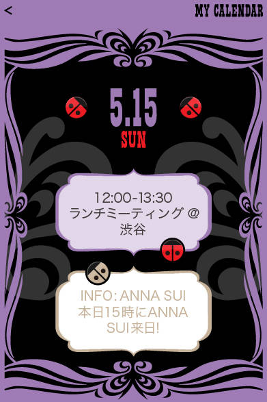 <strong>ANNA SUI│アナ スイ</strong>　自分のスケジュールが登録できるマイカレンダー機能も搭載
