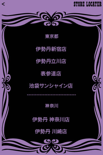 <strong>ANNA SUI│アナ スイ</strong>　気になるアイテムの販売取り扱い店舗の検索もとても便利