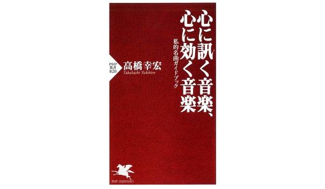 <strong>高橋幸宏による名曲ガイド『心に訊く音楽、心に効く音楽』</strong>　208ページにわたって、いまの高橋氏をつくっている音楽とそれにまつわるエピソードをつづった本著。ポップミュージックの宇宙へといざなってくれる名曲ガイドだ　©PHP研究所