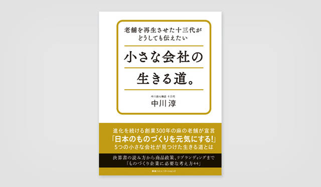 <strong>BOOK│『老舗を再生させた十三代がどうしても伝えたい 小さな会社の生きる道。』</strong>　経営哲学を具体的な手法とともに綴った『老舗を再生させた十三代目がどうしても伝えておきたい 小さな会社の生きる道。』