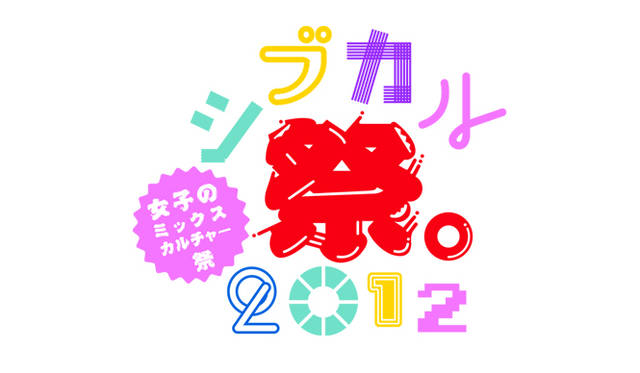 <strong>EVENT│「シブカル祭。2012 ～女子のミックスカルチャー祭～」</strong>　