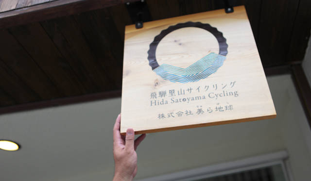 <strong>プロフェッショナルと巡る森～岐阜県の“ウェルネス・ツーリズム”</strong> 里山サイクリングを楽しみたい方は、この看板を目指していただきたい