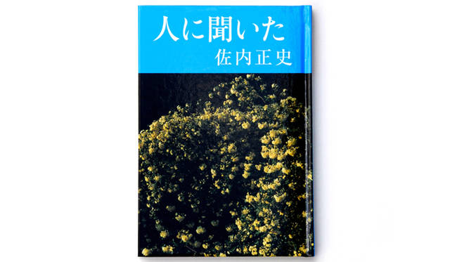 <strong>BOOK｜佐内正史詩集『人に聞いた』</strong>