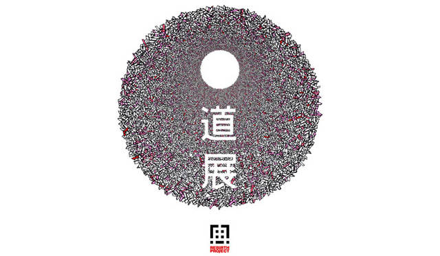 <strong>『道展work in progress』</strong>　ジャイルの誕生5周年を記念して開催される『道展』