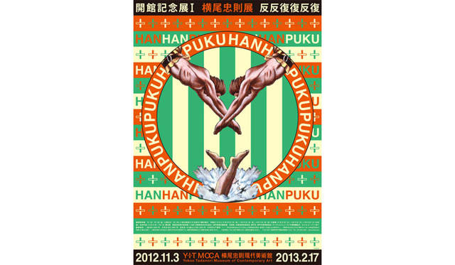 <strong>横尾忠則展「反反復復反復」</strong>　開館記念展　横尾忠則展「反反復復反復」 ポスター