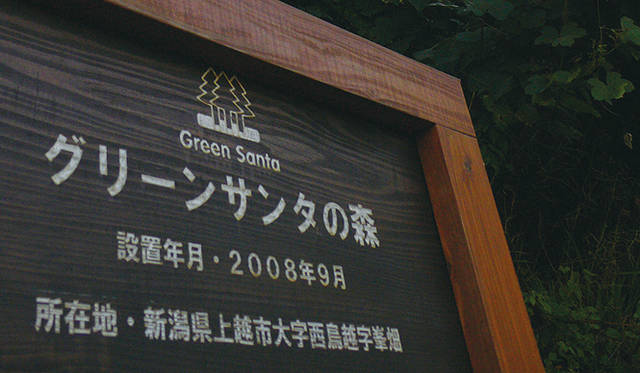 <strong>MERRY GREEN CHRISTMAS 2012｜メリーグリーンクリスマス 2012</strong>｜これから50年から60年という時間をかけて、グリーンサンタの森は豊かな森へと成長していきます