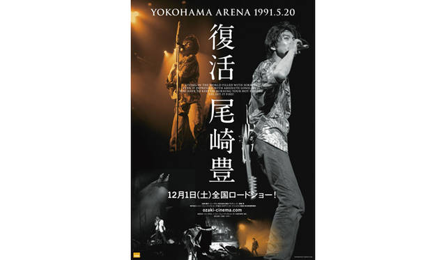 <strong>『復活 尾崎豊 YOKOHAMA ARENA 1991.5.20』</strong>　横浜アリーナの空気が細部まで感じられる