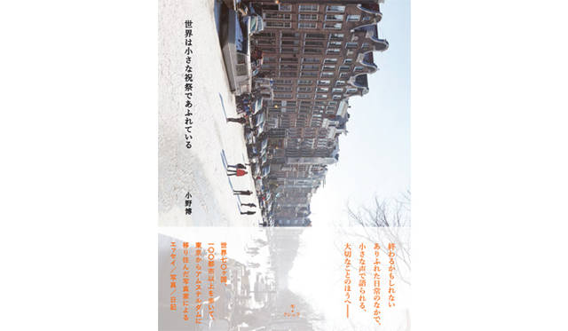 <strong>小野博『世界は小さな祝祭であふれている』 </strong>　
