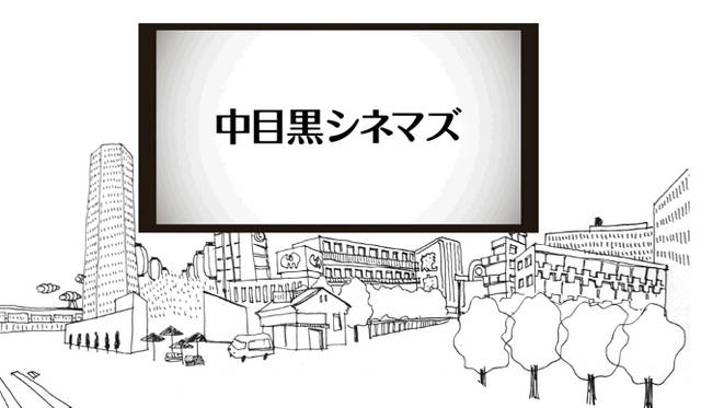 <strong>MOVIE｜「中目黒シネマズ」</strong>　2013年1月から本格始動する「中目黒シネマズ」