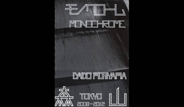 <strong>BOOK｜森山大道写真集『モノクローム』</strong>　