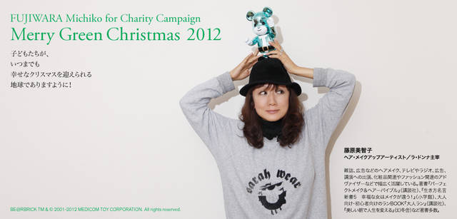<strong>MERRY GREEN CHRISTMAS 2012｜メリーグリーンクリスマス 2012</strong>｜ベアサンタ BE@RBRICKと藤原美智子さん