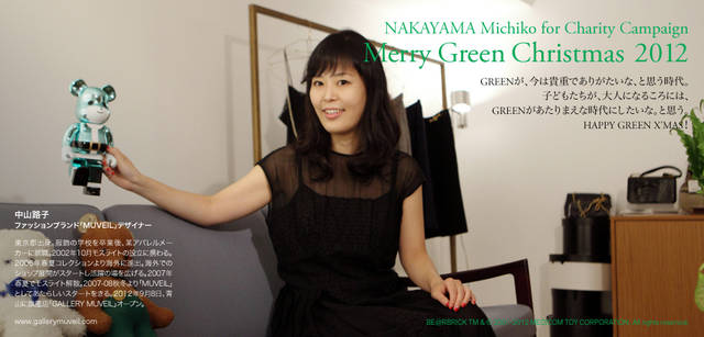 <strong>MERRY GREEN CHRISTMAS 2012｜メリーグリーンクリスマス 2012</strong>｜ベアサンタ BE@RBRICKと中山路子さん