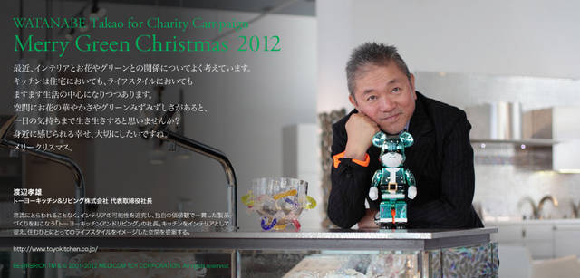 <strong>MERRY GREEN CHRISTMAS 2012｜メリーグリーンクリスマス 2012</strong>｜ベアサンタ BE@RBRICKと渡辺孝雄さん