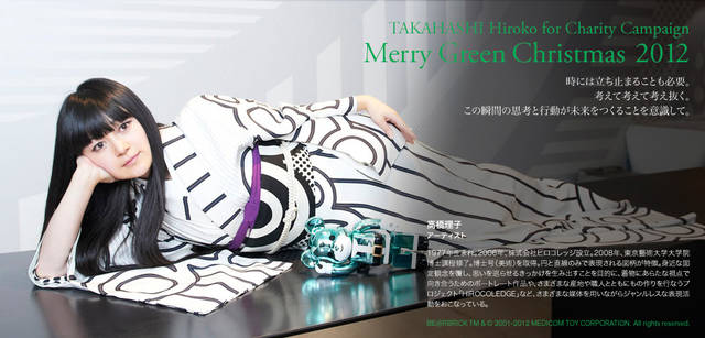 <strong>MERRY GREEN CHRISTMAS 2012｜メリーグリーンクリスマス 2012</strong>｜ベアサンタ BE@RBRICKと高橋理子さん
