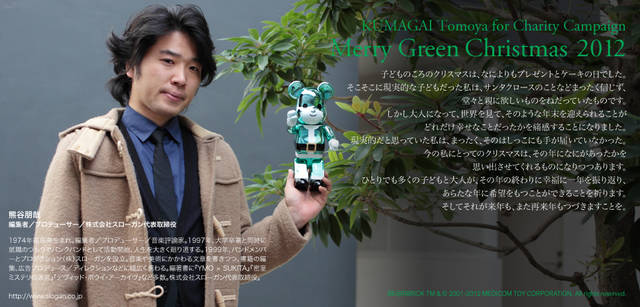 <strong>MERRY GREEN CHRISTMAS 2012｜メリーグリーンクリスマス 2012</strong>｜ベアサンタ BE@RBRICKと熊谷朋哉さん
