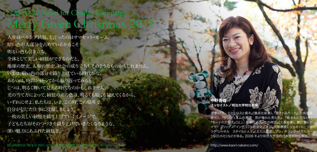 <strong>MERRY GREEN CHRISTMAS 2012｜メリーグリーンクリスマス 2012</strong>｜ベアサンタ BE@RBRICKと中野香織さん
