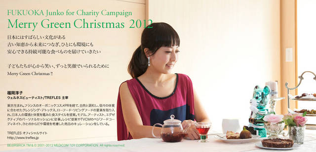 <strong>MERRY GREEN CHRISTMAS 2012｜メリーグリーンクリスマス 2012</strong>｜ベアサンタ BE@RBRICKと福岡淳子さん