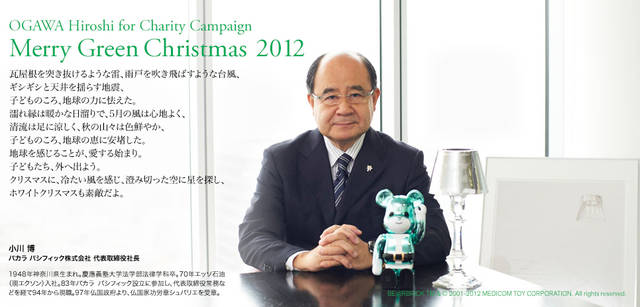 <strong>MERRY GREEN CHRISTMAS 2012｜メリーグリーンクリスマス 2012</strong>｜ベアサンタ BE@RBRICKと小川 博さん