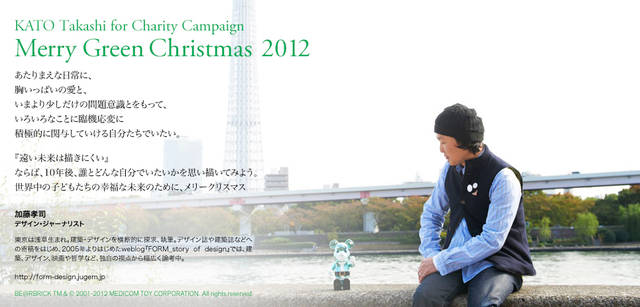 <strong>MERRY GREEN CHRISTMAS 2012｜メリーグリーンクリスマス 2012</strong>｜ベアサンタ BE@RBRICKと加藤孝司さん
