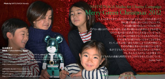 <strong>MERRY GREEN CHRISTMAS 2012｜メリーグリーンクリスマス 2012</strong>｜ベアサンタ BE@RBRICKと松永麻衣子さん