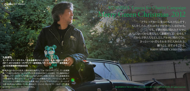<strong>MERRY GREEN CHRISTMAS 2012｜メリーグリーンクリスマス 2012</strong>｜ベアサンタ BE@RBRICKと九島辰也さん