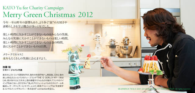 <strong>MERRY GREEN CHRISTMAS 2012｜メリーグリーンクリスマス 2012</strong>｜ベアサンタ BE@RBRICKと加藤 裕さん