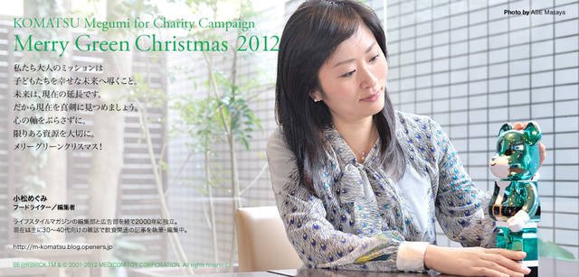 <strong>MERRY GREEN CHRISTMAS 2012｜メリーグリーンクリスマス 2012</strong>｜ベアサンタ BE@RBRICKと小松めぐみさん