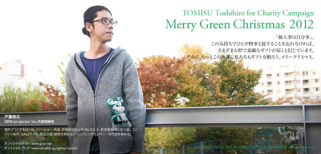 <strong>MERRY GREEN CHRISTMAS 2012｜メリーグリーンクリスマス 2012</strong>｜ベアサンタ BE@RBRICKと戸簾俊広さん