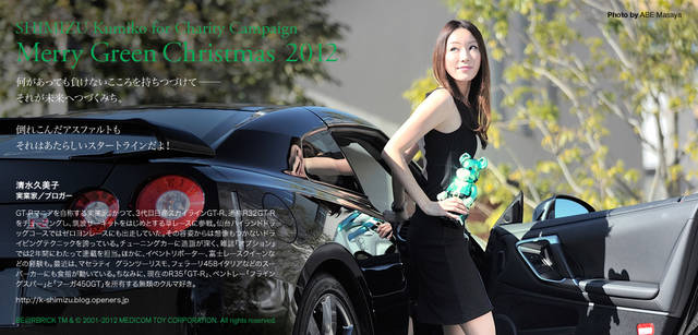 <strong>MERRY GREEN CHRISTMAS 2012｜メリーグリーンクリスマス 2012</strong>｜ベアサンタ BE@RBRICKと清水久美子さん