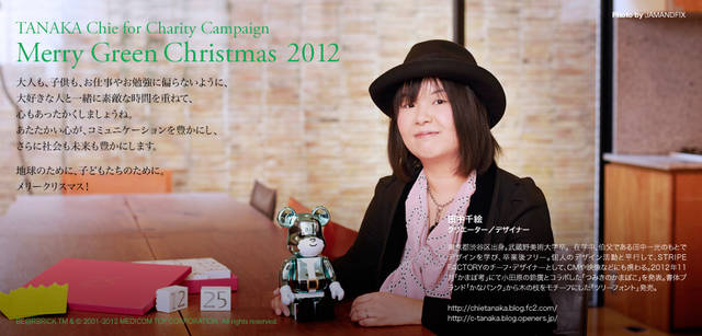 <strong>MERRY GREEN CHRISTMAS 2012｜メリーグリーンクリスマス 2012</strong>｜ベアサンタ BE@RBRICKと田中千絵さん