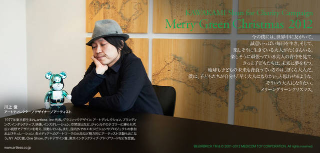 <strong>MERRY GREEN CHRISTMAS 2012｜メリーグリーンクリスマス 2012</strong>｜ベアサンタ BE@RBRICKと川上 俊さん