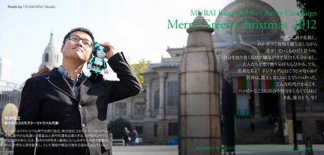 <strong>MERRY GREEN CHRISTMAS 2012｜メリーグリーンクリスマス 2012</strong>｜ベアサンタ BE@RBRICKと村井和之さん