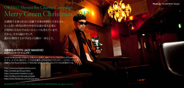 <strong>MERRY GREEN CHRISTMAS 2012｜メリーグリーンクリスマス 2012</strong>｜ベアサンタ BE@RBRICKと沖野修也さん