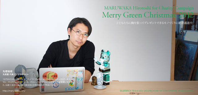<strong>MERRY GREEN CHRISTMAS 2012｜メリーグリーンクリスマス 2012</strong>｜ベアサンタ BE@RBRICKと丸若裕俊さん