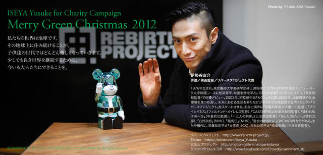 <strong>MERRY GREEN CHRISTMAS 2012｜メリーグリーンクリスマス 2012</strong>｜ベアサンタ BE@RBRICKと伊勢谷友介さん