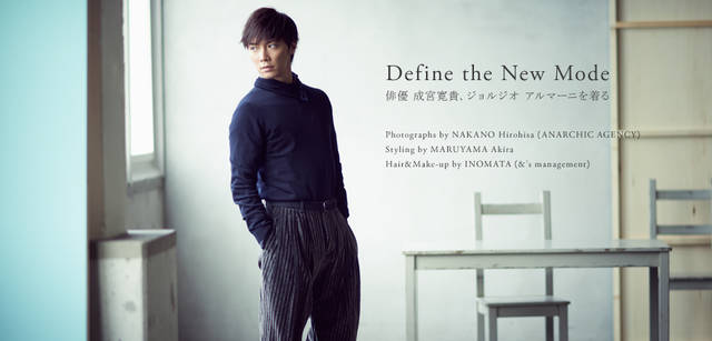 <strong>GIORGIO ARMANI｜ジョルジオ アルマーニ</strong>　<br />「今日あらためてジョルジオ アルマーニを着てみて思ったのは、やっぱり色がきれいですよね。ネイビーはネイビーでも、エレガントな光たくがある。いつもよりは少し大人っぽく。大人っぽくすることは、男の場合もやっぱり楽しいんですよ。背伸びをするという意味ではなく、洋服をまとうことによって自分に期待ができるようになる。洋服のもつパワーを今日は感じましたね」<br /><br />ネイビーのタートルニットに、深いブラウンの3タックパンツを合わせて、あたらしいバランスを完成。タートルニット6万8250円、中に着たシャツ5万400円、パンツ17万8500円（すべてジョルジオ アルマーニ／ジョルジオ アルマーニ ジャパン Tel. 03-6274-7070）