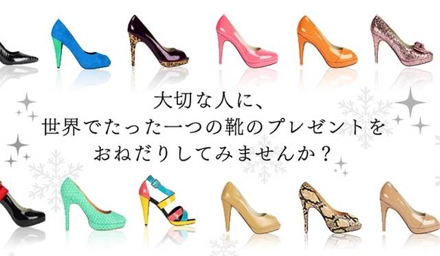<strong>Shoes of Prey｜「シューズ・オブ・プレイ」がクリスマスに向け「おねだり！」キャンペーン</strong>
