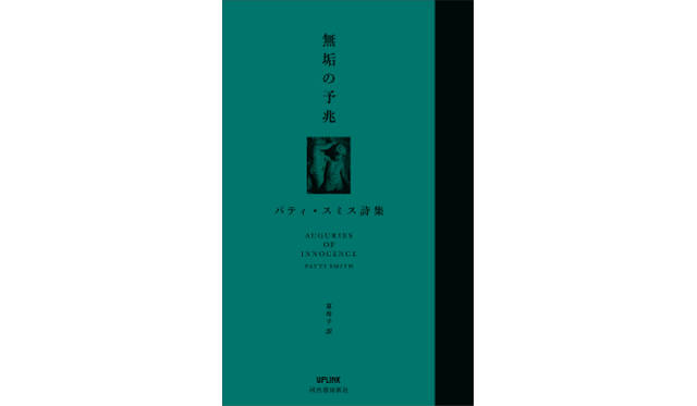 <strong>BOOK｜パティ・スミス　トーク＆サイン会</strong>　『無垢の予兆』