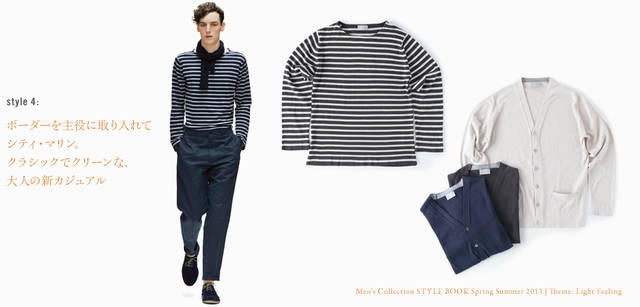 　2013春夏コレクション　Model:  バスクシャツ3万450円、トラウザーズ3万7800円、スカーフ参考商品、靴7万6650円（すべてマーガレット・ハウエル）、Basque Shirt: セント・ジェームスのバスクシャツをベースに、ジョンスメドレーに別注して創り上げた最新のニットアイテム。クルーネックでゆったりめのシルエットをもち、着るだけでリラックス感が伝わってくる。ジョンスメドレーならではの上質な素材もポイント。バスクシャツ3万450円（マーガレット・ハウエル）、Cardigan: こちらもジョンスメドレー別注のカーディガン。注目は、“アイスクリーム”と呼ばれる新色のホワイトベージュで、今シーズンのキーカラーであるブルー、カーキ、グレートの相性も抜群だ。カーディガン各3万4650円（マーガレット・ハウエル）