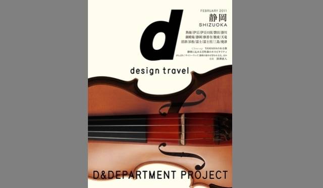 <strong>BOOK│『d design travel 山口』発売</strong>　『d design travel』のパックナンバー 