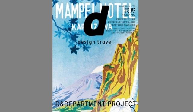 <strong>BOOK│『d design travel 山口』発売</strong>　『d design travel』のパックナンバー 