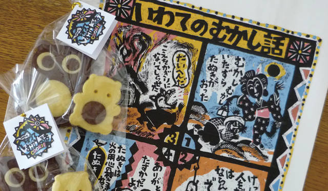 <strong>EVENT｜『創作－ニッポンのお土産』展</strong>　「いわてのむかし話クッキー」