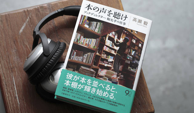 <strong>BOOK｜高瀬毅『本の声を聴け ブックディレクター幅允孝の仕事』</strong>　