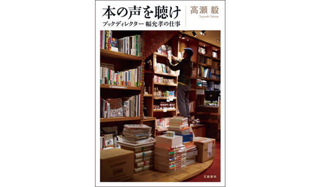 <strong>BOOK｜高瀬毅『本の声を聴け ブックディレクター幅允孝の仕事』</strong>　