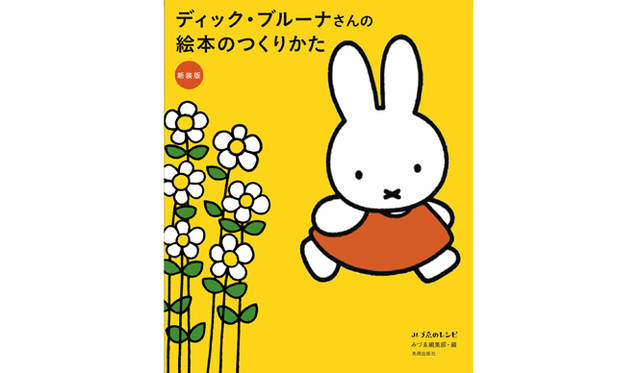 <strong>BOOK｜『新装版 ディック・ブルーナさんの絵本のつくりかた』</strong>　© Mercis bv