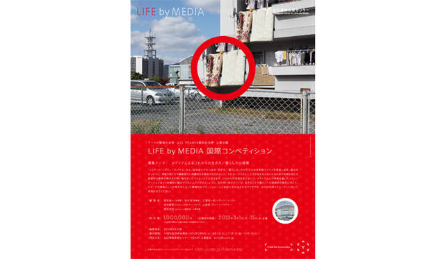<strong>ART｜山口情報芸術センター10周年記念</strong>　公募企画『LIFE by MEDIA 国際コンペティション』