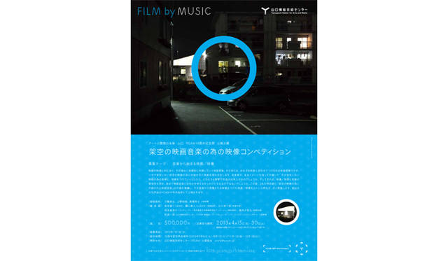 <strong>ART｜山口情報芸術センター10周年記念</strong>　公募企画『架空の映画音楽の為の映像コンペティション』