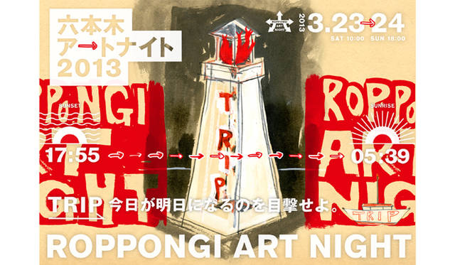 <strong>EVENT｜六本木アートナイト2013</strong>　メインヴィジュアル